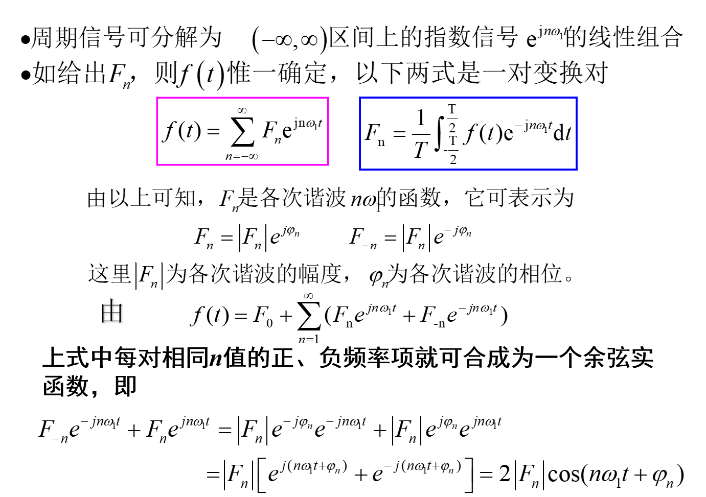 周期信号的复指数形式2