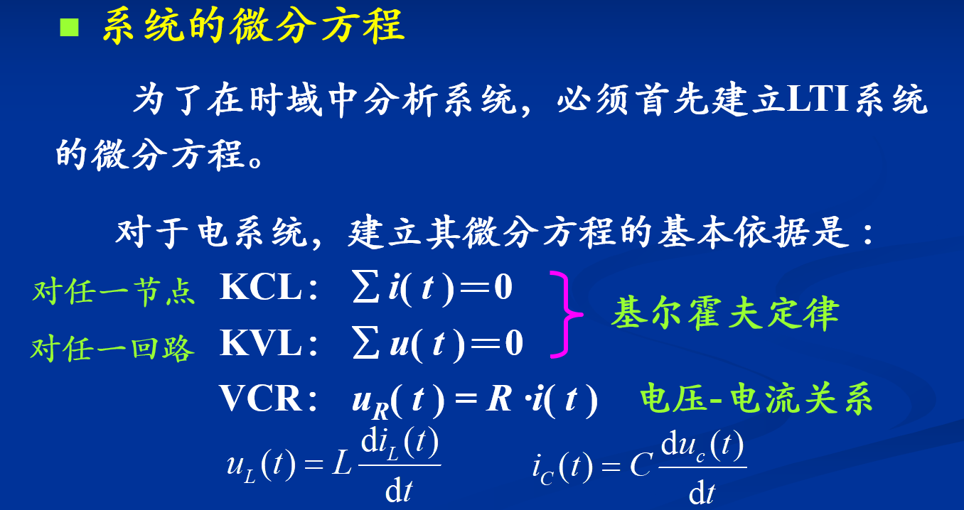 系统的微分方程