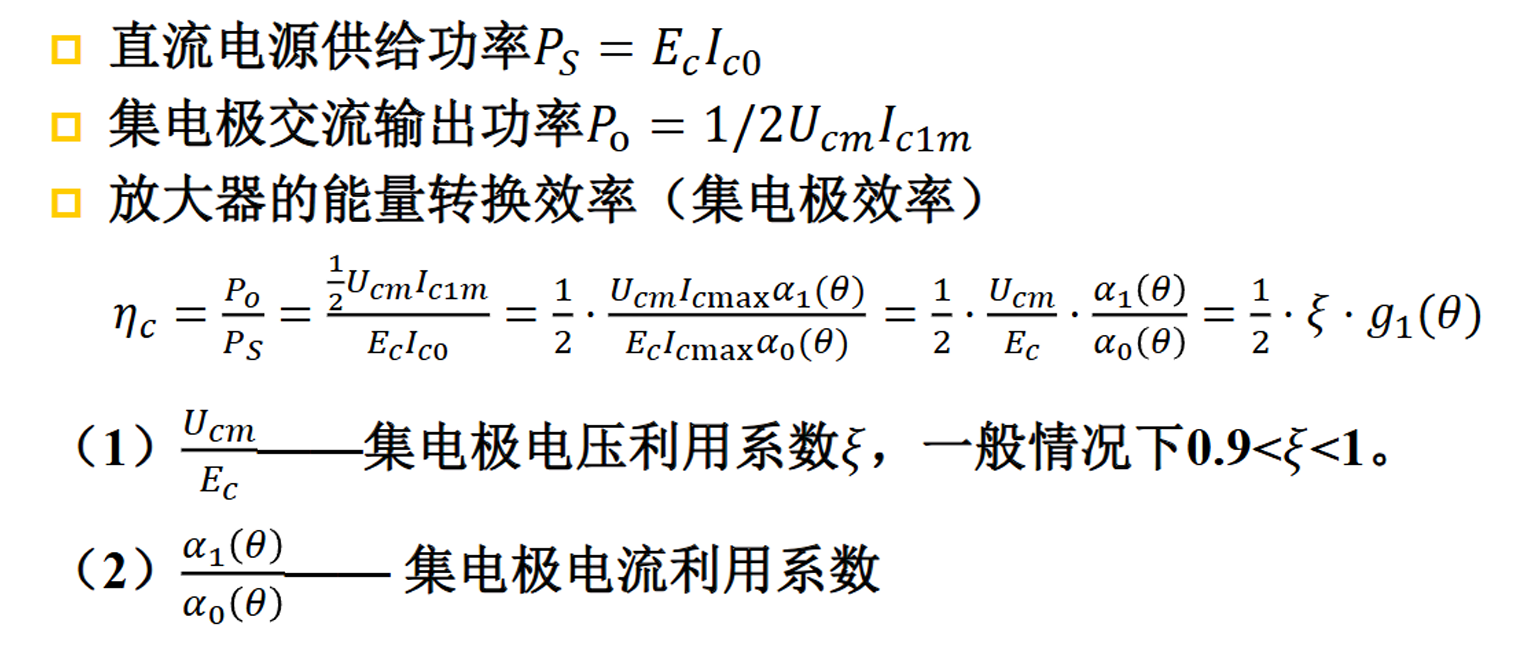 集电极效率 0